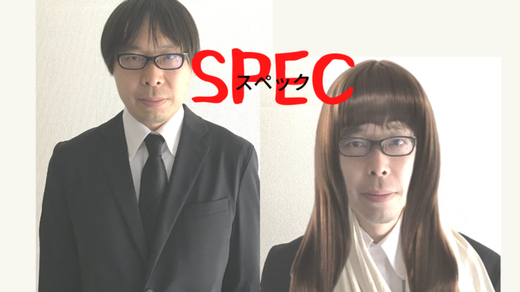 Spec もしも新キャストでリメイクしたら