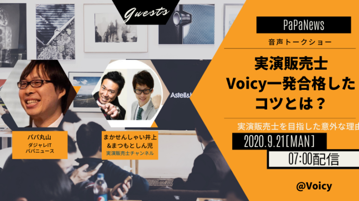 実演販売士に聞く Voicy一発合格のコツとは